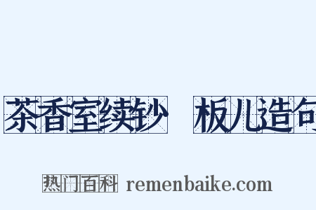 茶香室续钞·板儿造句是什么意思的图片